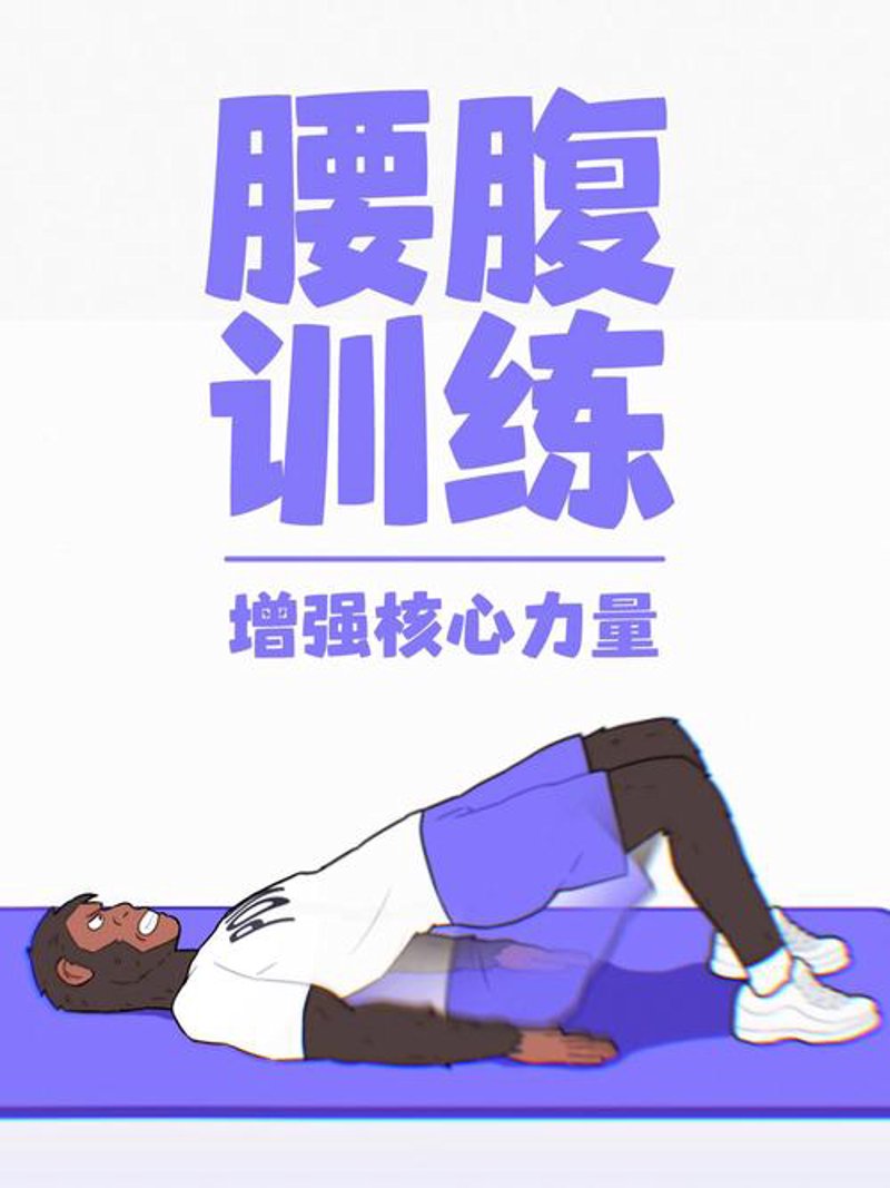 核心力量训练